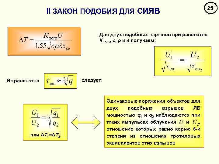 II ЗАКОН ПОДОБИЯ ДЛЯ СИЯВ 25 Для двух подобных взрывов при равенстве Кпогл, с,