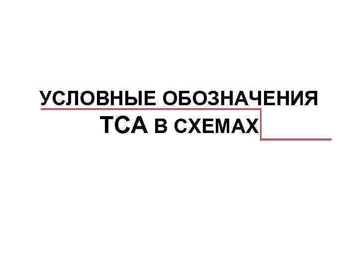 УСЛОВНЫЕ ОБОЗНАЧЕНИЯ ТСА В СХЕМАХ 