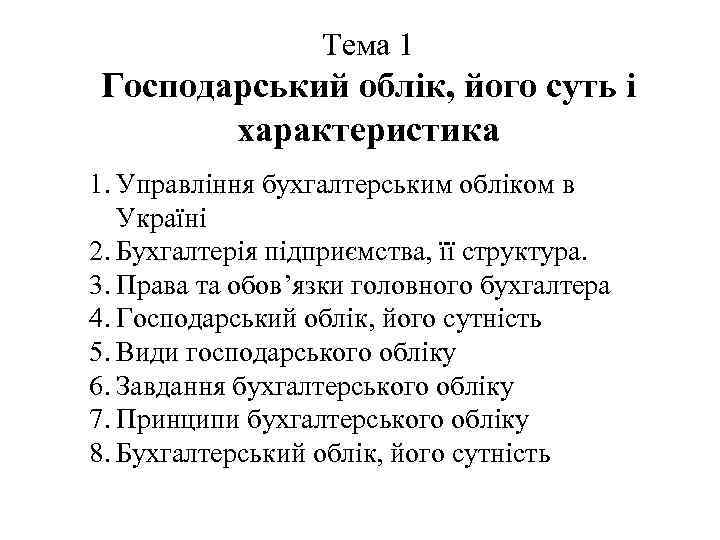 Тема 1 Господарський облік, його суть і характеристика 1. Управління бухгалтерським обліком в Україні