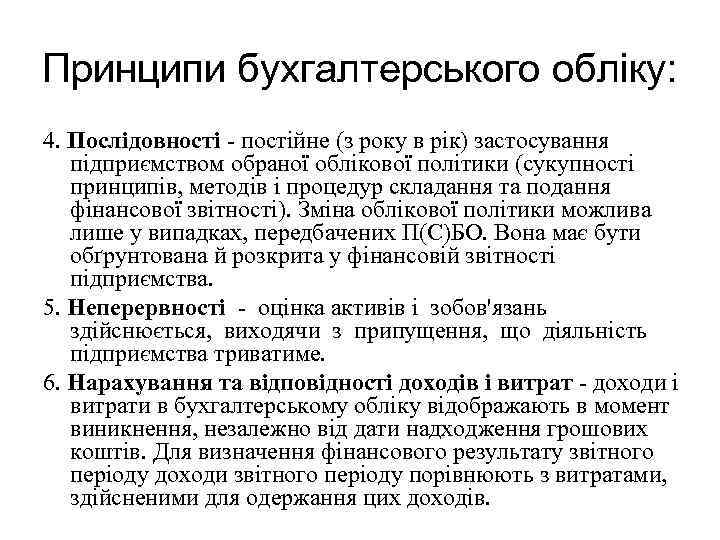 Принципи бухгалтерського обліку: 4. Послідовності - постійне (з року в рік) застосування підприємством обраної