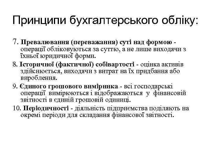 Принципи бухгалтерського обліку: 7. Превалювання (переважання) суті над формою - операції обліковуються за суттю,