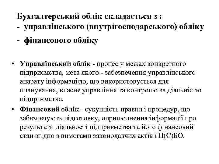 Бухгалтерський облік складається з : - управлінського (внутрігосподарського) обліку - фінансового обліку • Управлінський