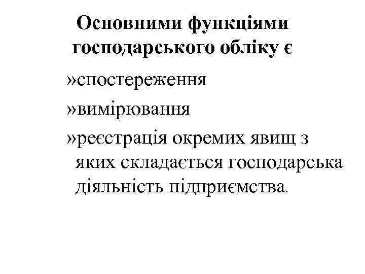 Основними функціями господарського обліку є » спостереження » вимірювання » реєстрація окремих явищ з