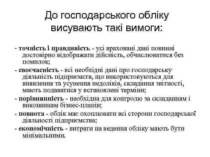 До господарського обліку висувають такі вимоги: - точність і правдивість - усі враховані дані