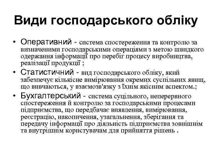 Види господарського обліку • Оперативний - система спостереження та контролю за визначеними господарськими операціями