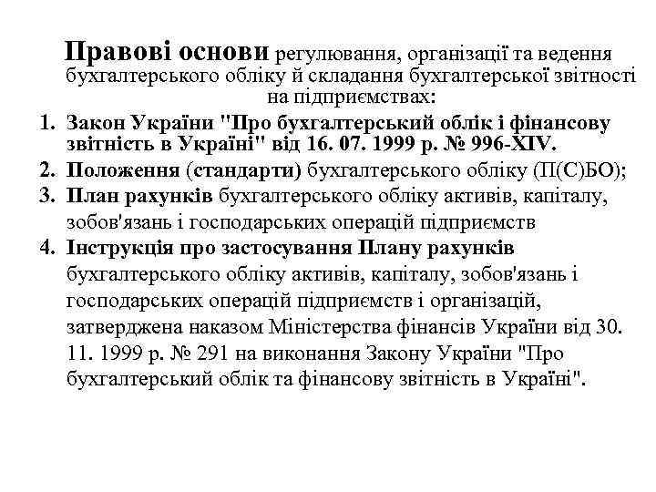 Правові основи регулювання, організації та ведення 1. 2. 3. 4. бухгалтерського обліку й складання