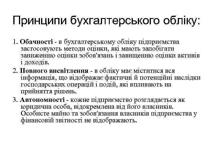 Принципи бухгалтерського обліку: 1. Обачності - в бухгалтерському обліку підприємства застосовують методи оцінки, які