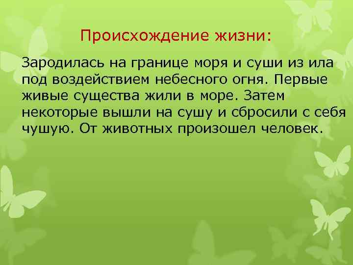 Происхождение жизни: Зародилась на границе моря и суши из ила под воздействием небесного огня.