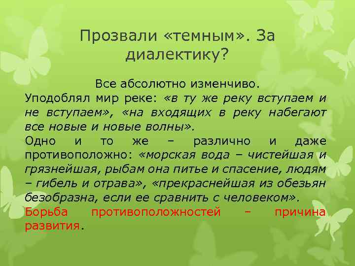 Прозвали «темным» . За диалектику? Все абсолютно изменчиво. Уподоблял мир реке: «в ту же