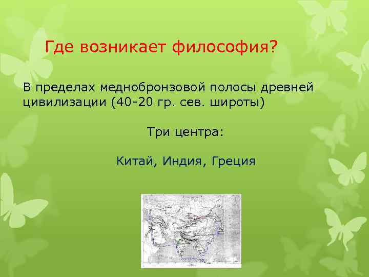 Где зародился. Где возникла философия. Когда и где появилась философия. Где и когда зародилась философия. Где впервые зародилась философия.