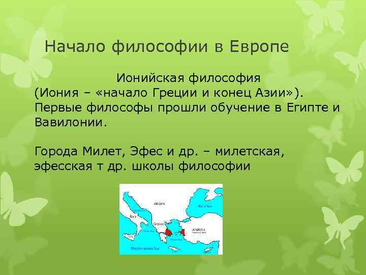 Начало философии в Европе Ионийская философия (Иония – «начало Греции и конец Азии» ).