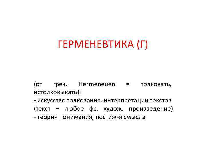 ГЕРМЕНЕВТИКА (Г) (от греч. Hermeneuen = толковать, истолковывать): - искусство толкования, интерпретации текстов (текст