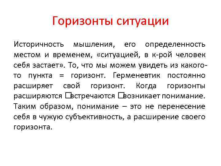 Горизонты ситуации Историчность мышления, его определенность местом и временем, «ситуацией, в к-рой человек себя