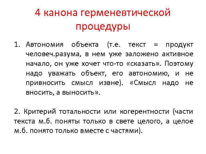 4 канона герменевтической процедуры 1. Автономия объекта (т. е. текст = продукт человеч. разума,