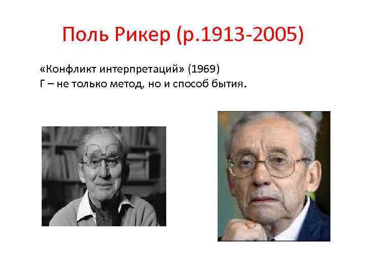 Поль Рикер (р. 1913 -2005) «Конфликт интерпретаций» (1969) Г – не только метод, но