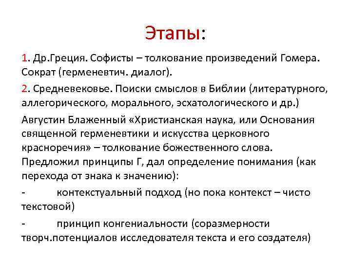 Этапы: 1. Др. Греция. Софисты – толкование произведений Гомера. Сократ (герменевтич. диалог). 2. Средневековье.
