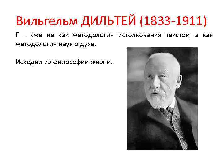 Вильгельм ДИЛЬТЕЙ (1833 -1911) Г – уже не как методология истолкования текстов, а как