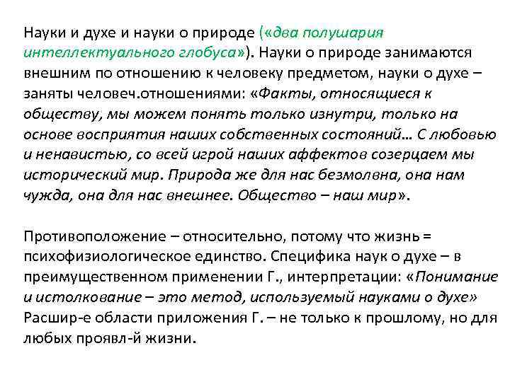 Науки и духе и науки о природе ( «два полушария интеллектуального глобуса» ). Науки
