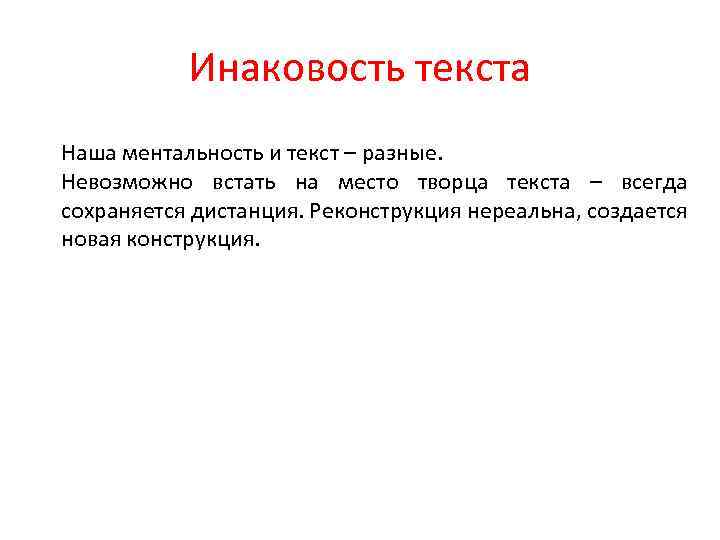 Инаковость текста Наша ментальность и текст – разные. Невозможно встать на место творца текста