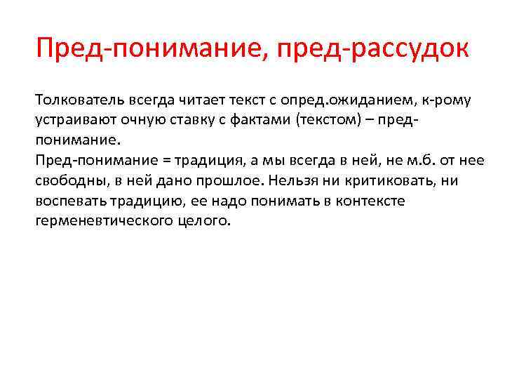 Пред-понимание, пред-рассудок Толкователь всегда читает текст с опред. ожиданием, к-рому устраивают очную ставку с