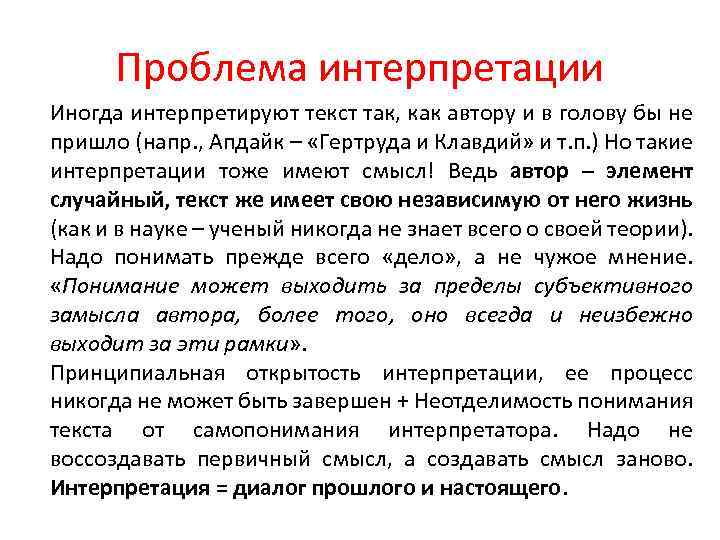 Проблема интерпретации Иногда интерпретируют текст так, как автору и в голову бы не пришло