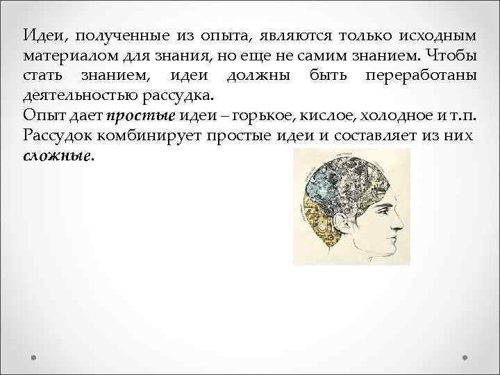 Идеи, полученные из опыта, являются только исходным материалом для знания, но еще не самим