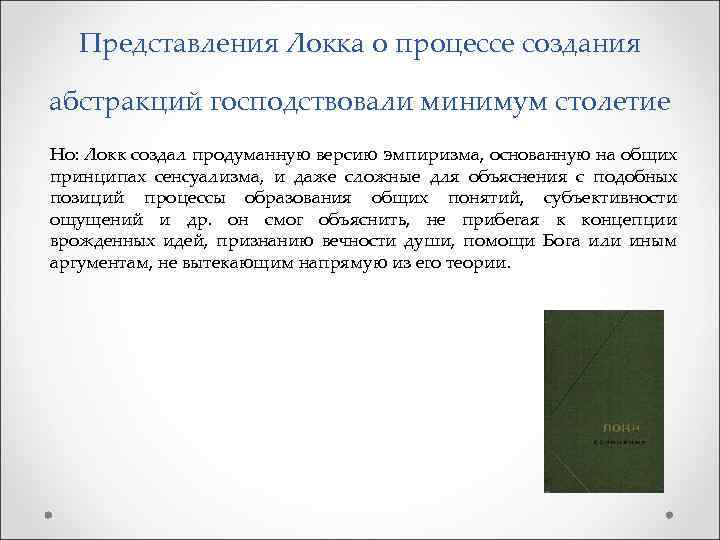Представления Локка о процессе создания абстракций господствовали минимум столетие Но: Локк создал продуманную версию