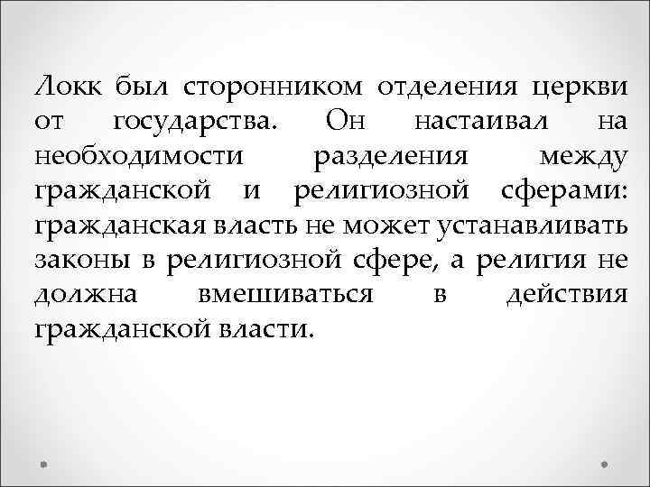 Локк был сторонником отделения церкви от государства. Он настаивал на необходимости разделения между гражданской