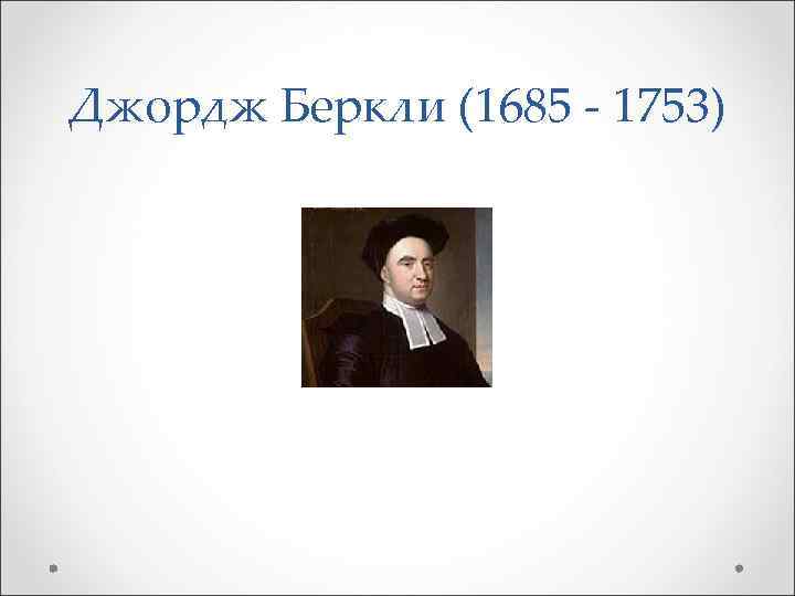 Джордж Беркли (1685 - 1753) 