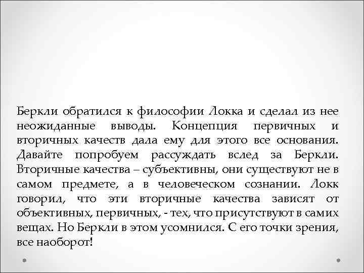 Беркли обратился к философии Локка и сделал из нее неожиданные выводы. Концепция первичных и