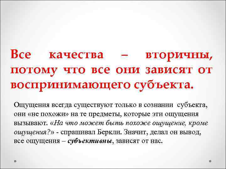 Все качества – вторичны, потому что все они зависят от воспринимающего субъекта. Ощущения всегда