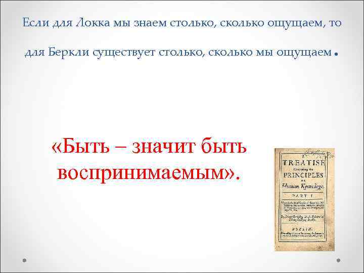 Если для Локка мы знаем столько, сколько ощущаем, то . для Беркли существует столько,