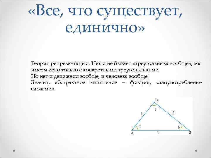  «Все, что существует, единично» Теория репрезентации. Нет и не бывает «треугольника вообще» ,