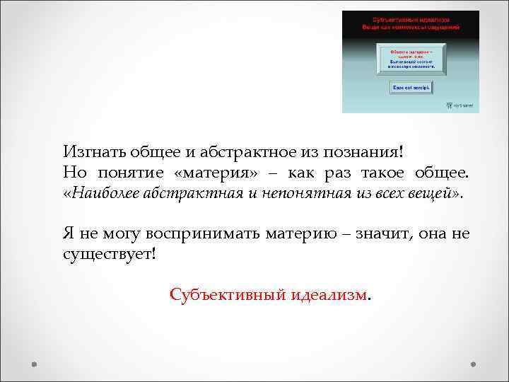 Изгнать общее и абстрактное из познания! Но понятие «материя» – как раз такое общее.