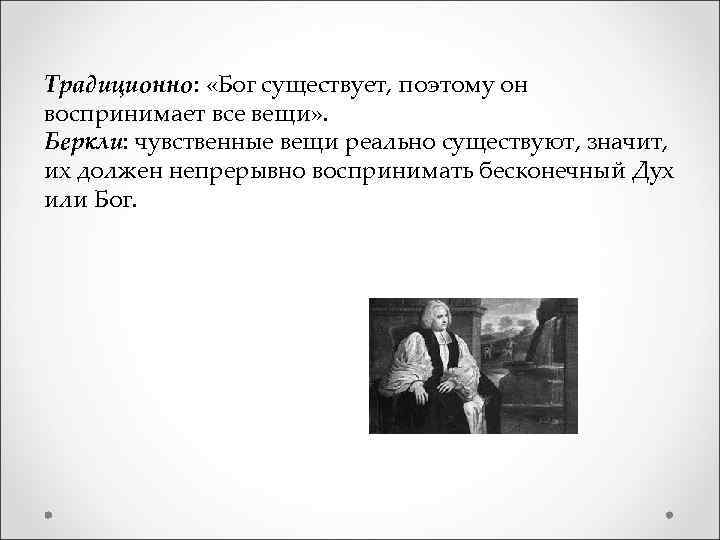 Традиционно: «Бог существует, поэтому он воспринимает все вещи» . Беркли: чувственные вещи реально существуют,