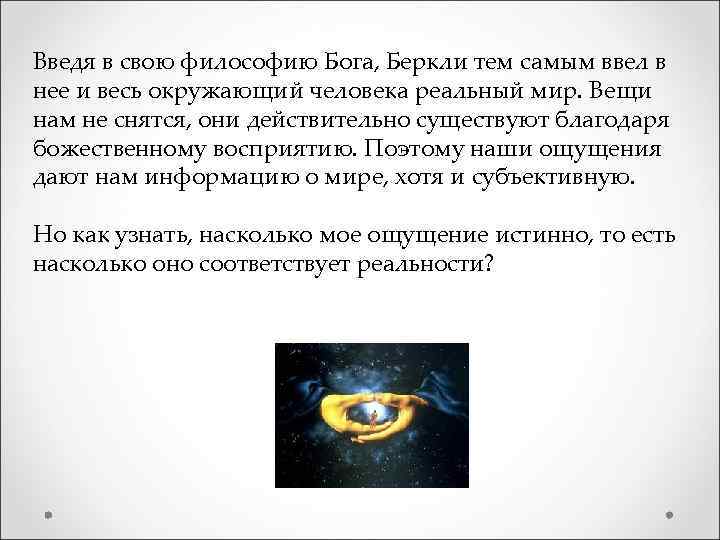 Введя в свою философию Бога, Беркли тем самым ввел в нее и весь окружающий