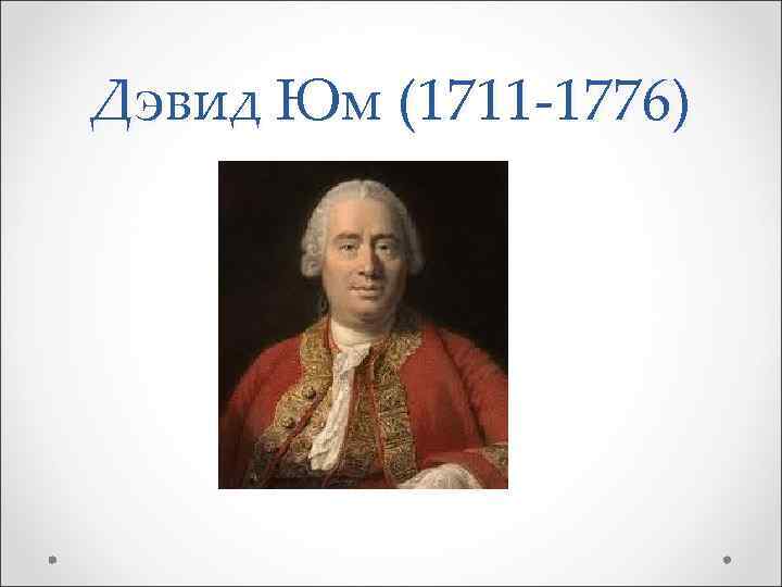 Дэвид Юм (1711 -1776) 