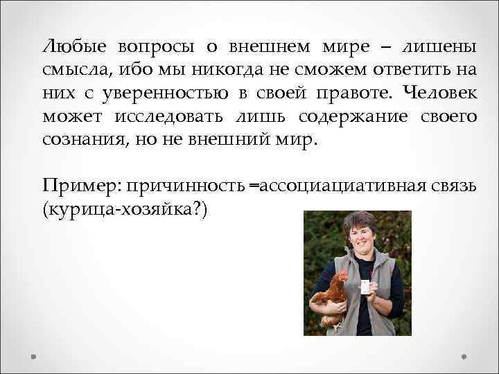 Лишиться смысла. Чрезмерная уверенность в своей правоте.