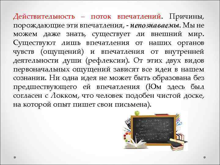 Действительность – поток впечатлений. Причины, порождающие эти впечатления, - непознаваемы. Мы не можем даже