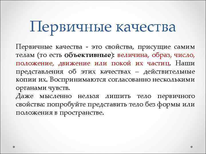 Первичные качества - это свойства, присущие самим телам (то есть объективные): величина, образ, число,