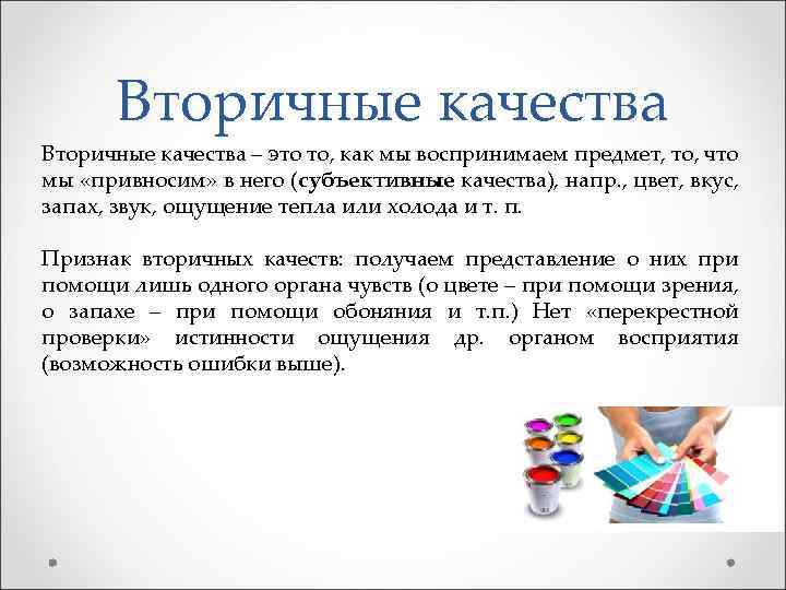 Вторичные качества – это то, как мы воспринимаем предмет, то, что мы «привносим» в