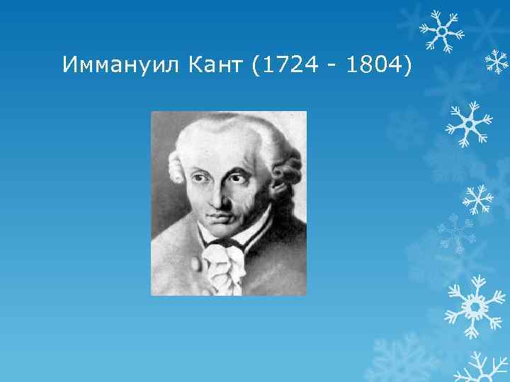 Иммануил Кант (1724 - 1804) 