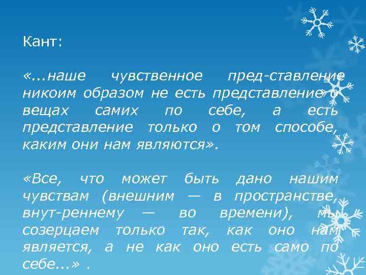 Кант: «. . . наше чувственное пред ставление никоим образом не есть представление о