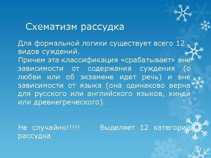 Схематизм рассудка Для формальной логики существует всего 12 видов суждений. Причем эта классификация «срабатывает»