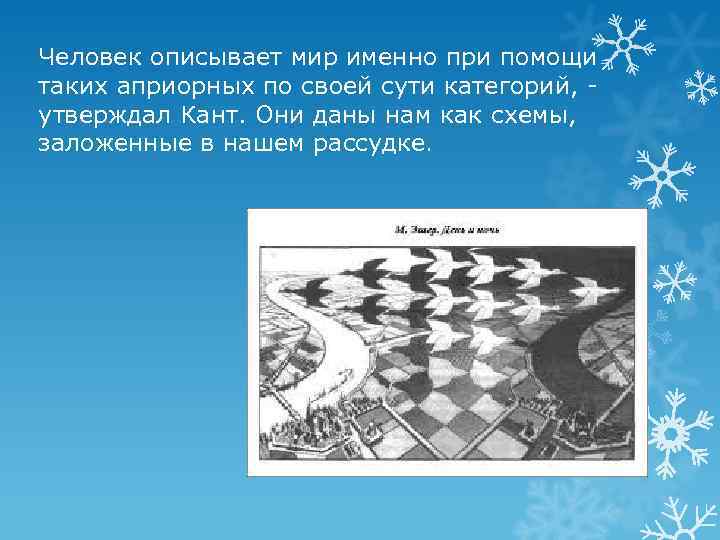 Человек описывает мир именно при помощи таких априорных по своей сути категорий, утверждал Кант.