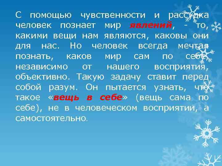 С помощью чувственности и рассудка человек познает мир явлений, - то, какими вещи нам