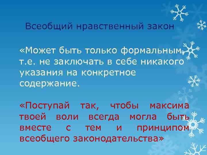 Всеобщий нравственный закон «Может быть только формальным, т. е. не заключать в себе никакого