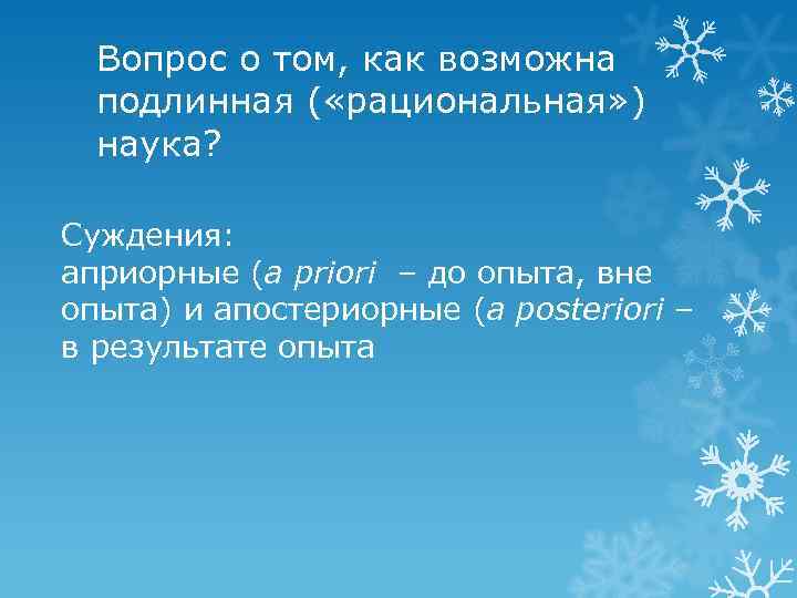 Вопрос о том, как возможна подлинная ( «рациональная» ) наука? Суждения: априорные (a priori