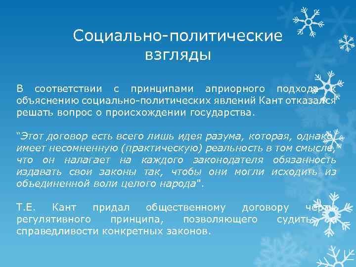 Социально-политические взгляды В соответствии с принципами априорного подхода к объяснению социально-политических явлений Кант отказался