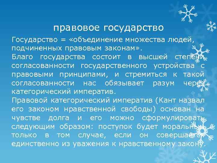 правовое государство Государство = «объединение множества людей, подчиненных правовым законам» . Благо государства состоит